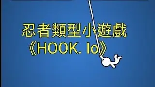 《HOOK.IO》這款忍者類型的遊戲蠻有趣的！
