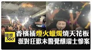 酒吧跨年悲劇瑞士哀悼5天 煙火蠟燭插香檳釀禍 引燃天花板誤認特效未逃生 【國際360】20260103@全球大視野Global_Vision