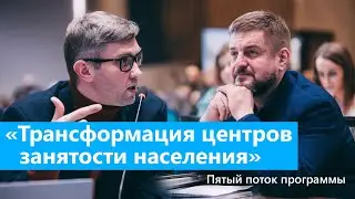 «Трансформация центров занятости населения»: пятый поток