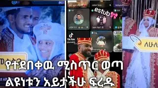 የተደበቀዉ#ሚስጥር_ወጣ_መጋቢዉ በተክሊል_ያገባትን_ሚስቱን አላገባሁም ብሎ ሸመጠጠ