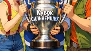 Кубок сильнейших ч2