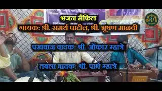 Bhajan Mehfil Samarth Patil and Bhushan Malvi