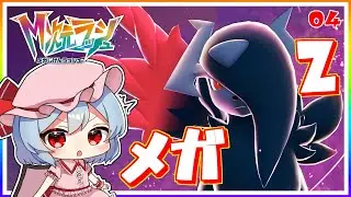 異次元でも暴走メガシンカ戦！#4「ポケモンレジェンズZA M次元ラッシュ」【ゆっくり実況】