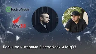 Большое интервью RPA. ElectroNeek и Mig33
