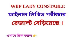 WBP Lady Constable Final Written Examination 2018 Results Declared |