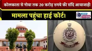 Kolkata&ndash;Goa ₹20 Crore Transaction Case | ED का दावा | High Court Hearing Update