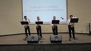 내 주는 강한 성이요 + 면류관 벗어서