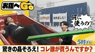 誰が買った⁉ 5万円の巨大ソリやコンテナ【お店へGO】2026年1月14日放送