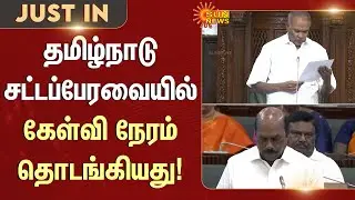 TN Assembly 2026 | TN Govt | CM MK Stalin | ADMK | DMK | Sun News