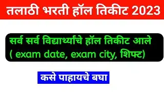 talathi bharti hall ticket 2023