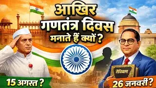 26January क्यों मनाई जाती है?|Republic day Explained in Hindi#learning #long#republic day#education 