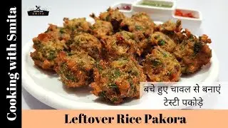 Leftover Rice Pakora | Rice Fritters | Recipe in Hindi | Cooking with Smita | बचे हुए चावल के पकोड़े