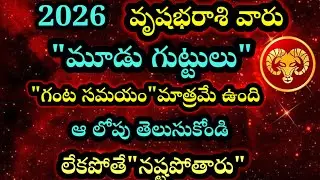 2026 వృషభరాశి వారు మూడు గుట్టులు గంట సమయం మాత్రమే ఉంది ఆలోపు తెలుసుకోండి లేకపోతే నష్టపోతారు 