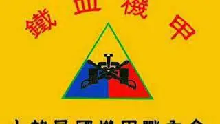 대한민국 기갑전우회