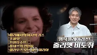 전기현의 씨네뮤직_[647]_ [줄리엣 비노쉬 명작 플레이리스트]