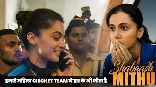 हमारे महिला Circket Team ने हार के भी जीता है  |Shabash Mithu Movie Scenes | Tapsee Pannu | Anushree