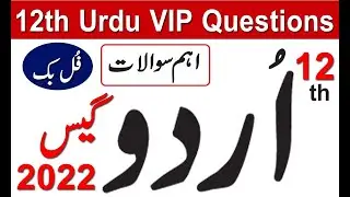 12th Urdu guess 2022| udru guess| Urdu vip question guess paper| 12th urdu guess paper 2022| tips mu