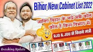 Bihar Cabinet Minister List 2022 | जानिए बिहार के नई सरकार मे किसको कौन मिला मंत्रालय | नया मंत्री