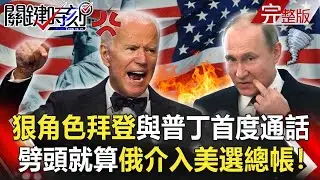 【關鍵時刻】20210128 「狠角色」拜登與普丁首度通話 台積電大砸120億美金背後「有老美急買單」？｜劉寶傑