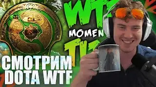 Daenzil СМОТРИТ Dota 2 WTF Moments TI13