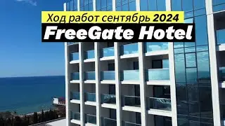 Free Gate Hotel (отель Фрегат) ход работ сентябрь 2024. Продажа номеров в собственность.