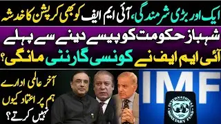IMF seeking guarantee || Concerns over Money laundering amendments || What a shame for Shahbaz Govt