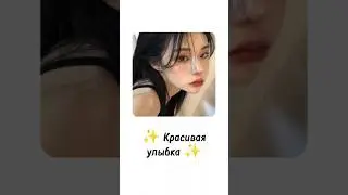 #subscribe #video #youtubeshorts #viral #корея #музыка #cosmetics #new #тренды #уходзасобой