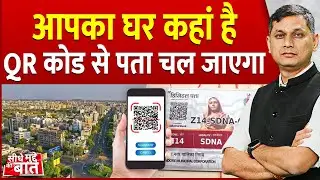 Seedhe Mudde Ki Baat: आपका घर कहां है QR Code से पता चल जाएगा | Digital Address | QR Code Address