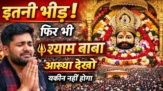 इतनी भीड़ कि सांस लेना मुश्किल 😱 | खाटू श्याम जी दर्शन
