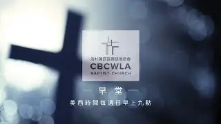 [9AM 直播] 2026/01/25 中文主日崇拜