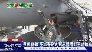 英姿颯爽 呼號「MERCY」  F-16V女飛官陳怡慈執飛超吸睛｜TVBS新聞 @TVBSNEWS01