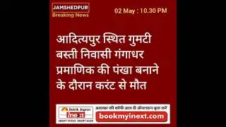 Jamshedpur Breaking News-Evening 02-05-22