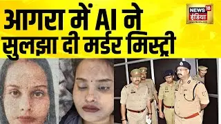 AI ने सुलझा दी मर्डर मिस्ट्री | Agra News | UP News | UP Police | Hindi News | Yogi Adityanath
