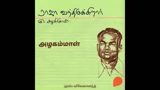 Azhagammal - Ku Azhagirisamy