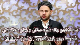 وتاری ژمارە(648){سەلامکردن واتە سینە سافی و زمان سەلامەتی}مامۆستا وزیر باپیر گەردی 21 / 11 / 2025
