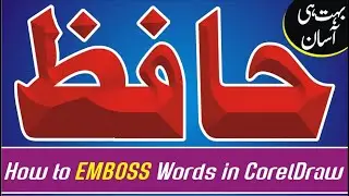 How to Emboss Urdu text in CorelDRAW | Bevel Effect in Coreldraw | Emboss Coreldraw Tutorial