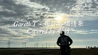 Gareth.T - 用背脊唱情歌 Covered by 雷仔