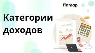 Категории доходов в Finmap