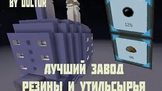 ЛУЧШИЙ ЗАВОД ПО ПРОИЗВОДСТВУ РЕЗИНЫ И УЛЬТИСЫРЬЯ ( Applied Energistics / Forestry ) minecraft 1.5.2
