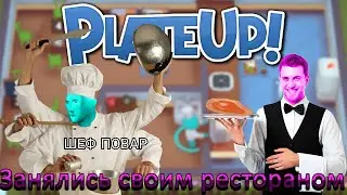 Именно так работают в ресторане. PlateUp Demo