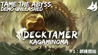 【DECKTAMER：体験版】ローグライク式デッキ飼育ゲーム始めました！＃1：訓練開始