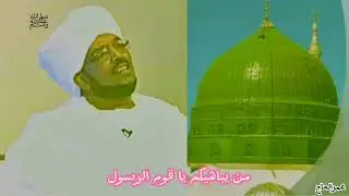 من يباهيكم يا قوم الرسول/الراوي الشيخ حياتي/المادح الحبر