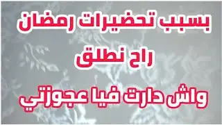 بسبب تحضيرات رمضان راح نطلق😱 واش دارت فيا عجوزتي ⁉️