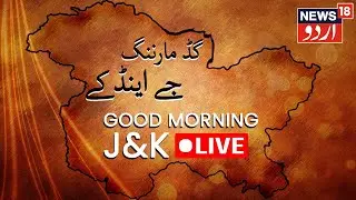 News18 Urdu LIVE | Good Morning J&K |  Nadol Road Accident | JK National Highway Open | Urdu News