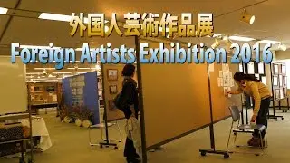 外国人芸術作品展 Foreign Artists Exhibition 2016 2/2