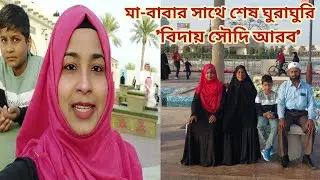 সৌদিতে মা-বাবার সাথে শেষ ঘুরাঘুরি! বিদায় সৌদি আরব!😔 parents last journey in saudi.