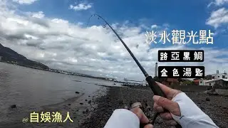 淡水觀光點，路亞黑鯛