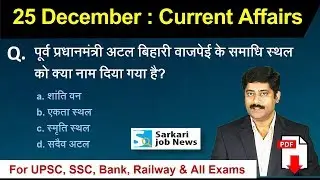 25 December 2018 करेंट अफेयर्स हिंदी | Current Affairs Hindi PDF - The Hindu - Sarkari Job News
