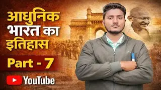 @#आधुनिक भारत के इतिहास/#class 10th and 9th, 8th/#BPSC, UPSC, BSSC, SSC exams 