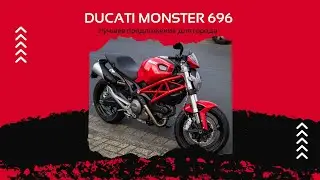 Ducati Monster 696 - лучшее предложении для города